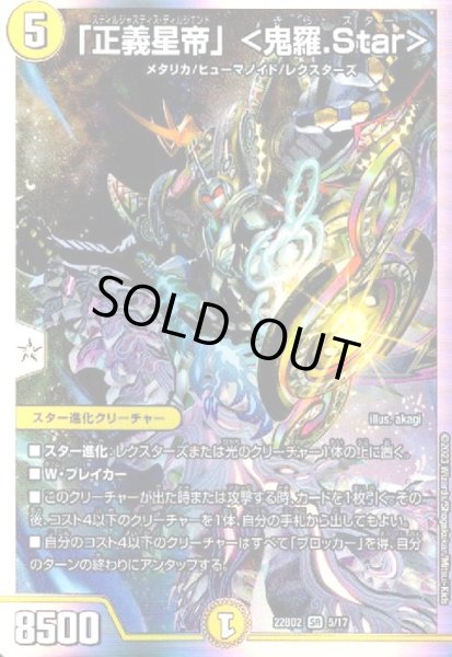 画像1: 「正義星帝」〈鬼羅.Star〉(SR)(5/17) (1)