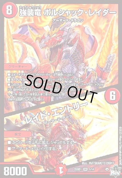 画像1: 強襲竜ボルシャック・レイダー/レイド・エントリー(SR)(1/14) (1)