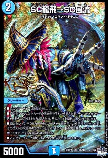画像1: SC龍飛→SC風流(SR)(S4/S8) (1)