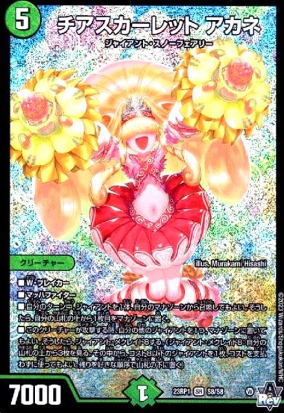 画像1: チアスカーレット アカネ(SR)(S8/S8) (1)
