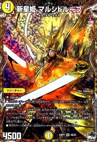 画像1: 新星姫 マルシドループ(SR)(4B/22) (1)