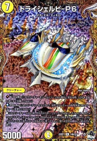画像1: トライシェルビ-P6(R/ホイル)(14B/22) (1)
