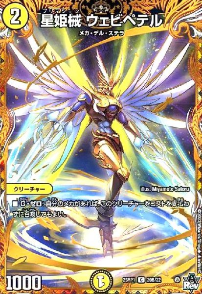 画像1: 星姫械 ウェビペテル(C/ホイル)(20B/22) (1)