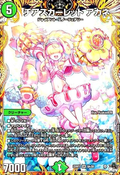 画像1: チアスカーレット アカネ(SR)(8A/20) (1)