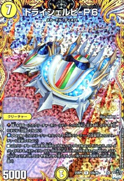 画像1: トライシェルビ-P6(R/ホイル)(12A/20) (1)