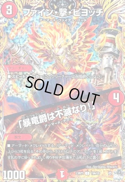画像1: ファイン・撃・ピヨッチ / 「暴竜爵は不滅なり!」(C/ホイル)(19A/20) (1)