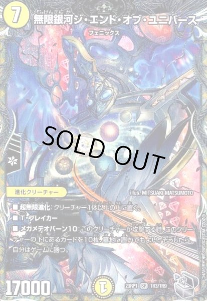 画像1: 無限銀河ジ・エンド・オブ・ユニバース(SR)(TR3/TR9) (1)