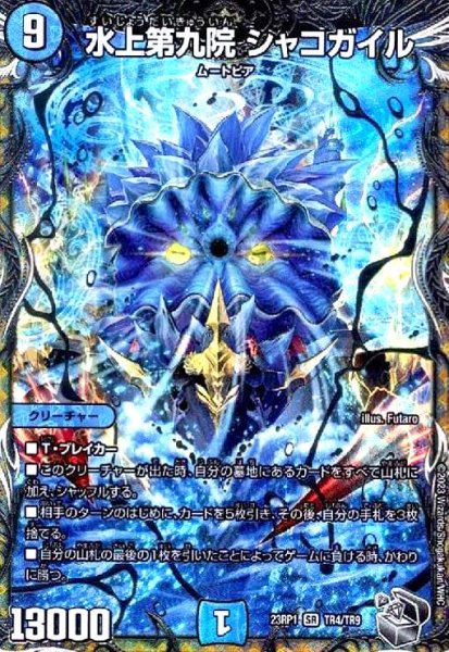 画像1: 水上第九院 シャコガイル(SR)(TR4/TR9) (1)