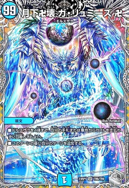 画像1: 月下卍壊 ガ・リュミーズ 卍(SR)(TR5/TR9) (1)