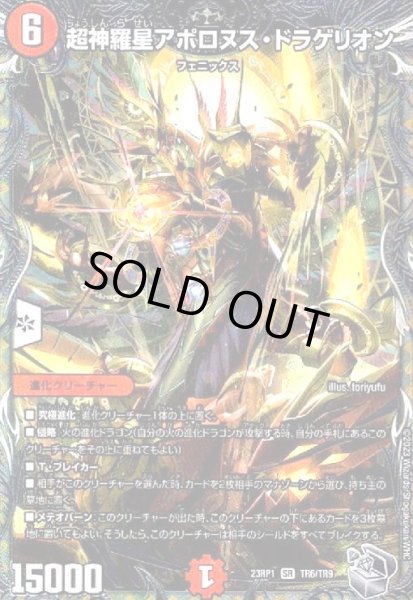画像1: 超神羅星アポロヌス・ドラゲリオン(SR)(TR6/TR9) (1)