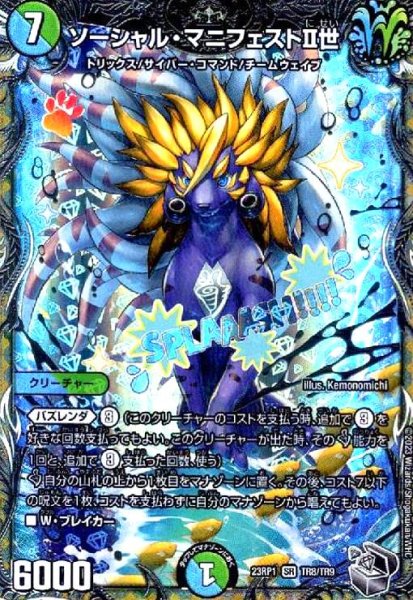 画像1: ソーシャル・マニフェストII世(SR)(TR8/TR9) (1)