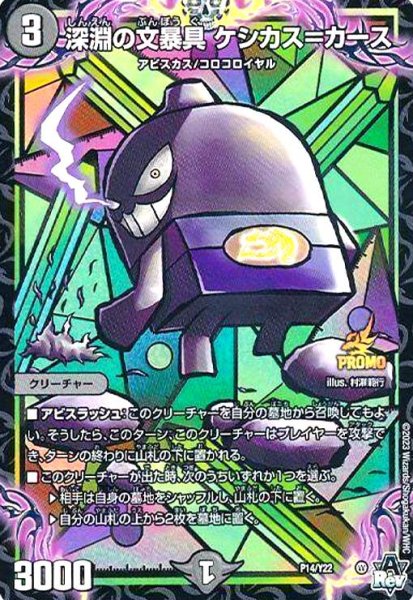 画像1: 深淵の文暴具 ケシカス=カース(PR)(P14/Y22) (1)