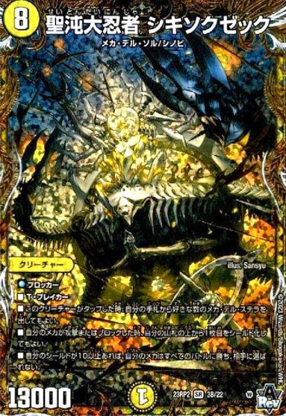 画像1: 聖沌大忍者 シキソクゼック(SR)(3B/22) (1)