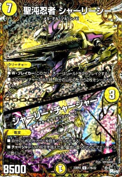 画像1: 聖沌忍者 シャーリーシー/シャーリー・チャージャー(U)(17B/22) (1)