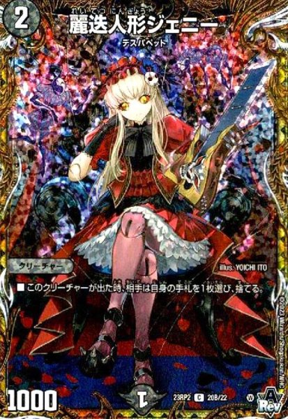 画像1: 麗迭人形ジェニー(C/ホイル)(20B/22) (1)