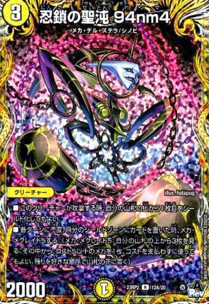 画像1: 忍鎖の聖沌 94nm4(R)(12A/20) (1)