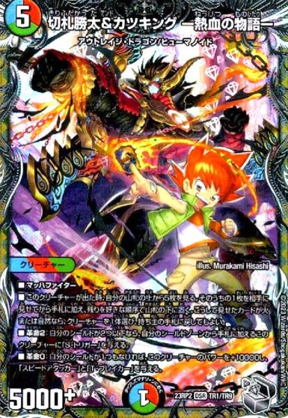 画像1: 切札勝太&カツキング -熱血の物語-(DSR)(TR1/TR9) (1)