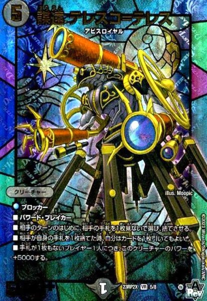 画像1: 謀遠 テレスコ=テレス(VR)(5/8)[23RP2X] (1)
