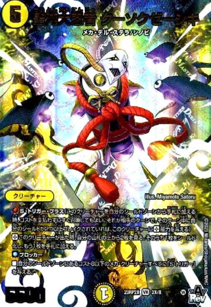 画像1: 聖沌大忍者 クーソクゼーシキ(VR)(2X/8)[23RP2X] (1)