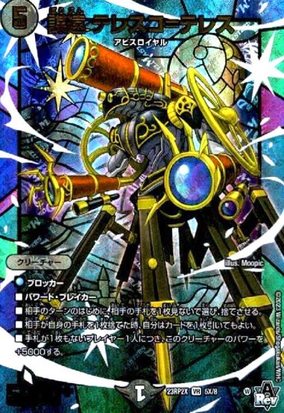 画像1: 謀遠 テレスコ=テレス(VR)(5X/8)[23RP2X] (1)
