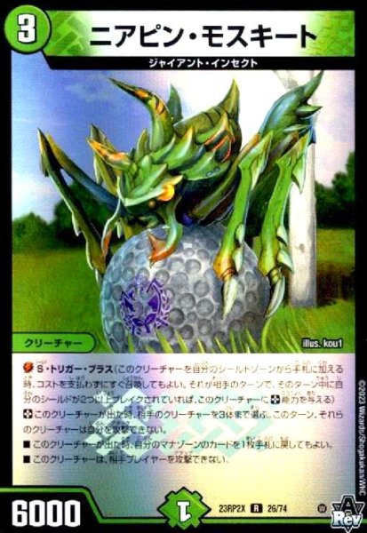 画像1: ニアピン・モスキート(R/ホイル)(26/74) (1)