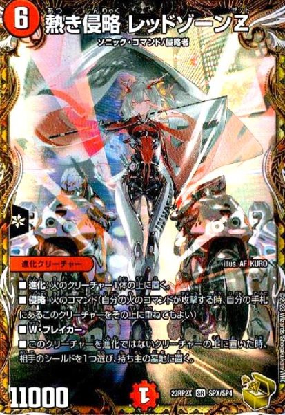 画像1: 熱き侵略レッドゾーンZ(SR)(SPX/SP4) (1)