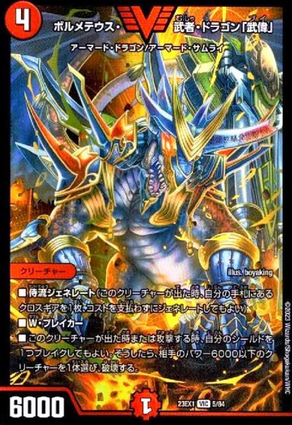 画像1: ボルメテウス・武者・ドラゴン「武偉」(VIC)(5/84) (1)