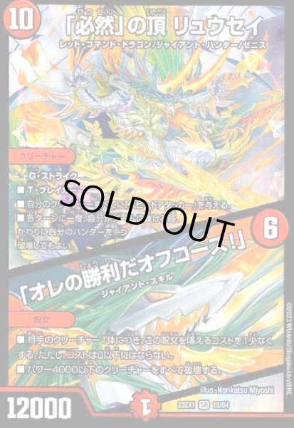 画像1: 「必然」の頂 リュウセイ/「オレの勝利だオフコース!」(SR)(10/84) (1)