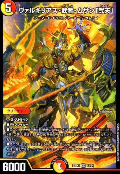 画像1: ヴァルキリアス・武者・ムサシ「弐天」(SR)(13/84) (1)
