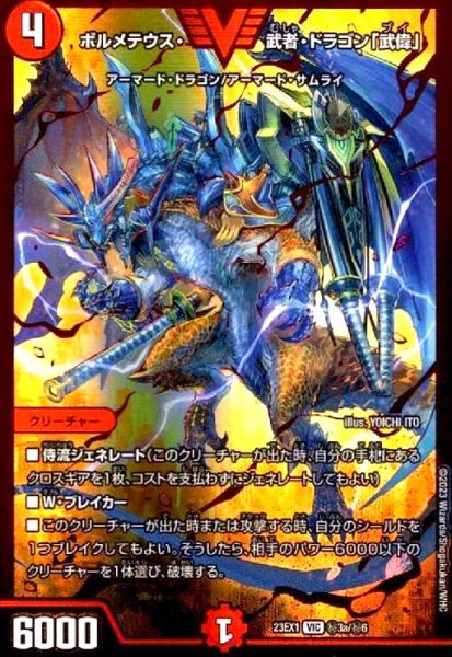 画像1: ボルメテウス・武者・ドラゴン「武偉」(VIC/RVR)(秘3a/秘6) (1)