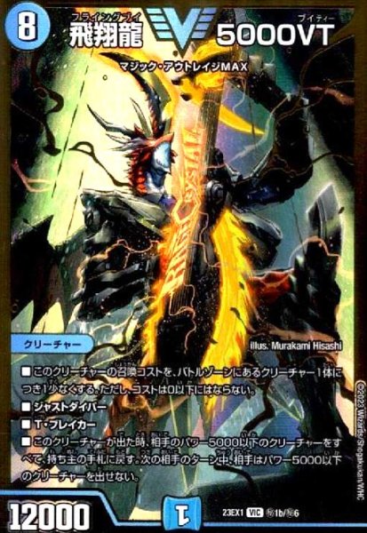 画像1: 飛翔龍 5000VT(VIC/GVR)(秘1b/秘6) (1)