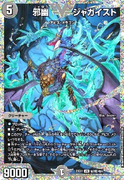 画像1: 邪幽 ジャガイスト(VIC/DVR)(秘2超/秘6) (1)