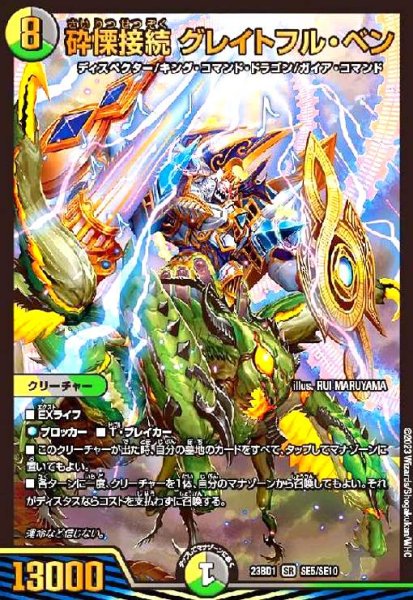 画像1: 砕慄接続 グレイトフル・ベン(SR)(SE5/SE10) (1)