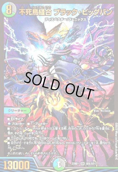 画像1: 不死鳥縫合 ブラック・ビッグバン(SR)(SE8/SE10) (1)