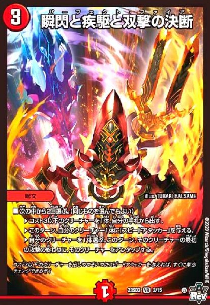 画像1: 瞬閃と疾駆と双撃の決断(VR)(2/15) (1)