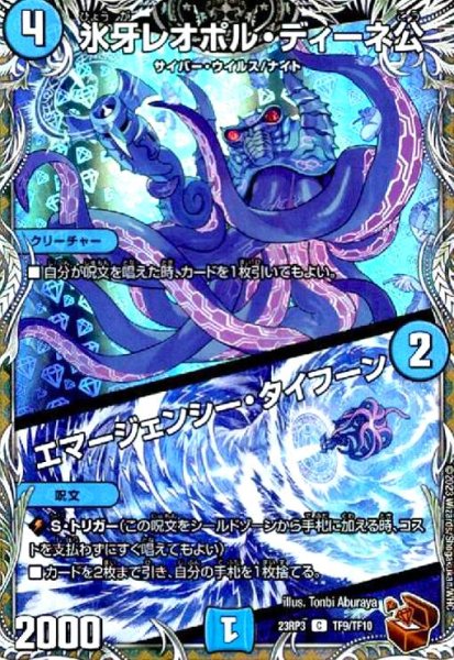 画像1: (TF9/TF10)氷牙レオポル・ディーネ公/エマージェンシー・タイフーン(C/ホイル) (1)