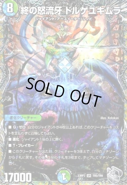 画像1: 終の怒流牙 ドルゲユキムラ(SR)(TR5/TR9) (1)