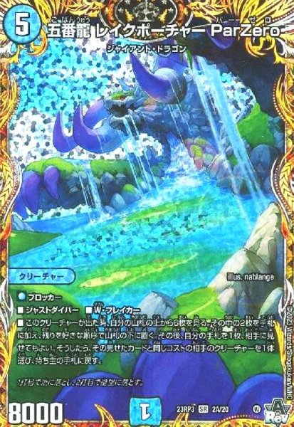 画像1: 五番龍  レイクポーチャー ParZero(SR)(2A/20) (1)