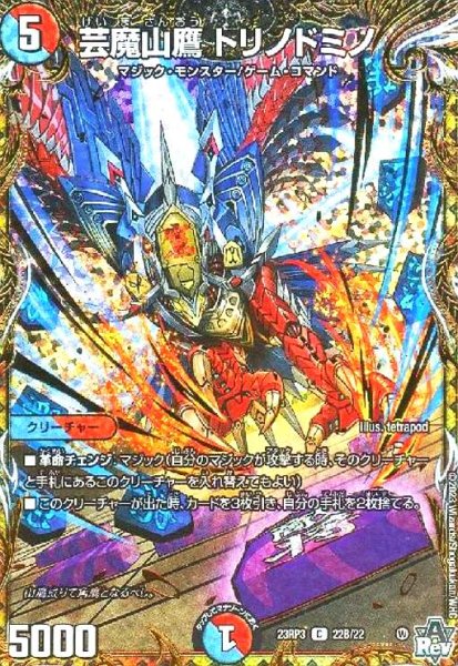 画像1: 芸魔山鷹 トリノドミノ(C/ホイル)(22B/22) (1)