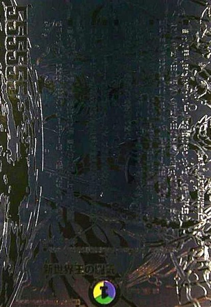 画像1: 新世界王の闘気(KGM)(3/6)【DMART-08】 (1)