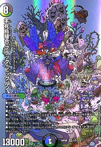画像1: 不死鳥縫合 ブラック・ビッグバン(SR)(1/5)【DMART-09】 (1)