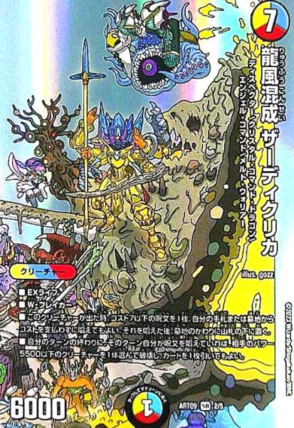 画像1: 龍風混成 ザーディクリカ(SR)(2/5)【DMART-09】 (1)
