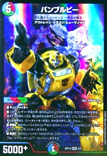 画像1: バンブルビー(DSR)(3/6)【DMART-10】 (1)