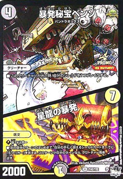 画像1: 暴発秘宝ベンゾ/星龍の暴発(PR)(P48/Y22) (1)