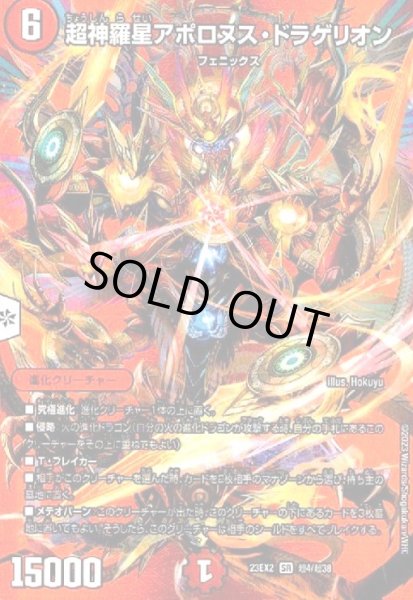 画像1: 超神羅星アポロヌス・ドラゲリオン(SR)(超4/超38) (1)