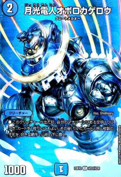 画像1: 月光電人オボロカゲロウ(C/ホイル)(超33/超38) (1)