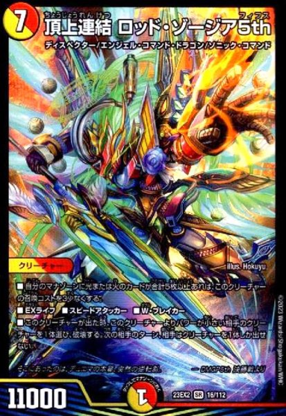 画像1: 頂上連結 ロッド・ゾージア5th(SR)(16/112) (1)