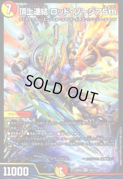画像1: 頂上連結 ロッド・ゾージア5th(SR)(16/112) (1)
