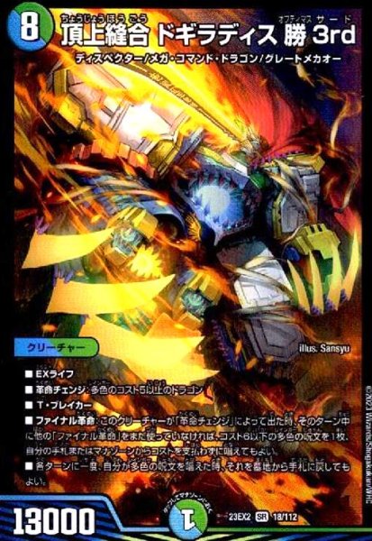 画像1: 頂上縫合 ドギラディス勝3rd(SR)(18/112) (1)
