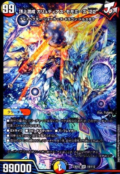 画像1: 頂上混成 ガリュディアス・モモミーズ'22(SR)(19/112) (1)